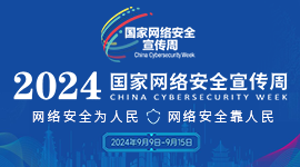 2024國家網絡安全宣傳周